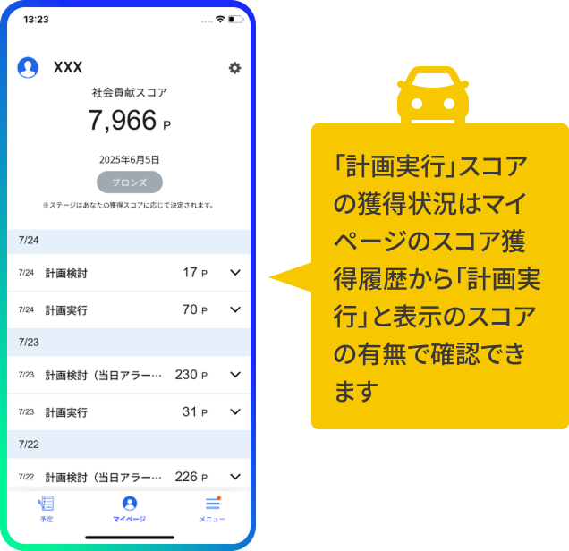 「計画実行」スコアの獲得状況はマイページのスコア獲得履歴から「計画実行」と表示のスコアの有無で確認できます